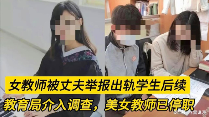 女教师被举报出轨学生的真相、反思与舆论探讨