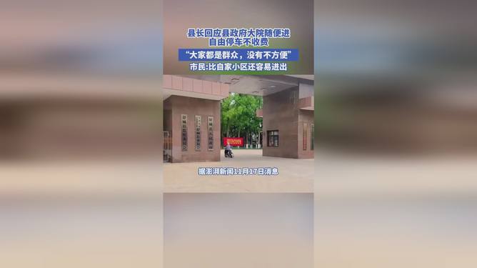 县长回应，开放县政府大院，体现透明政府与公共责任