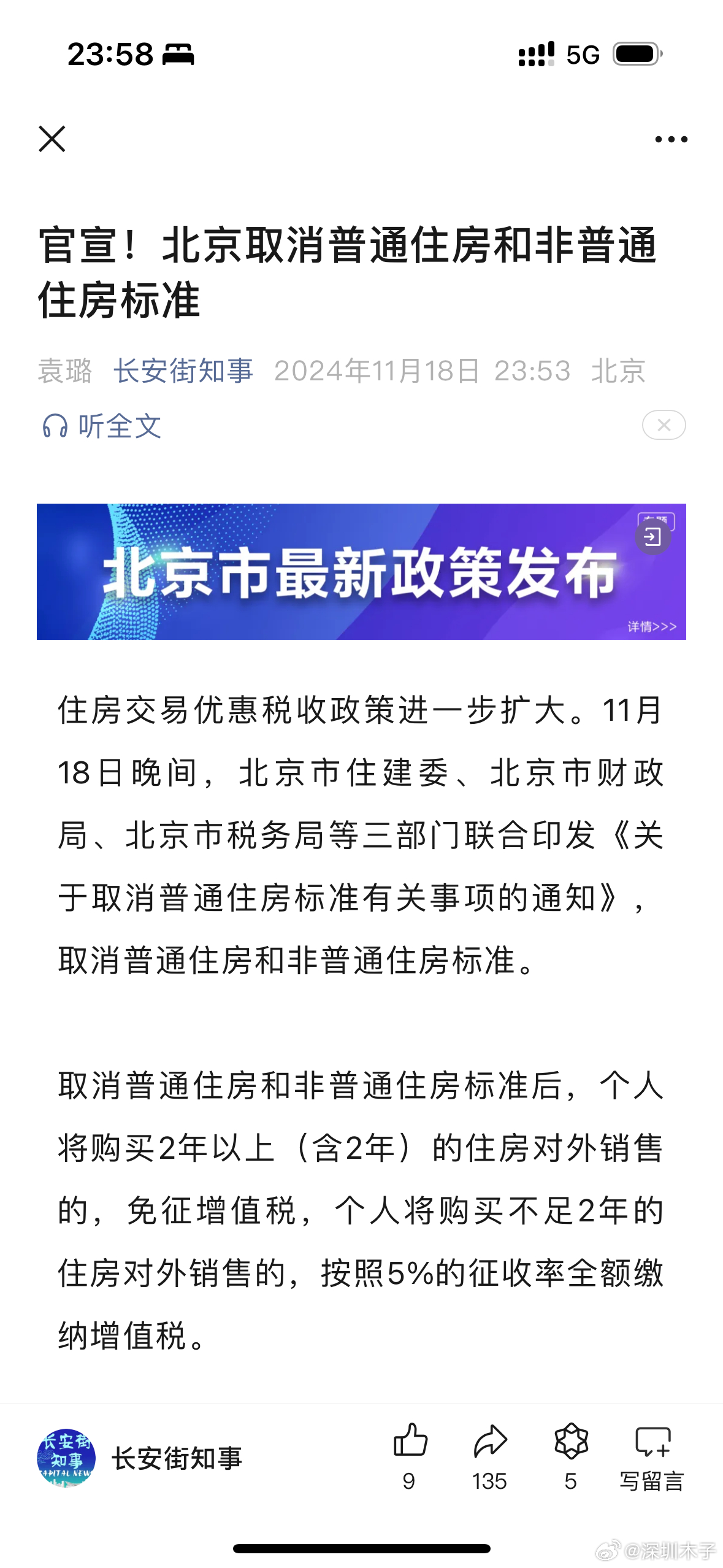 北京取消普宅与非普宅标准，深远影响的探讨