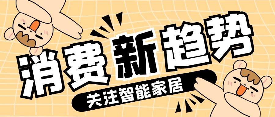 智能家居产品设计创新及市场需求趋势探索