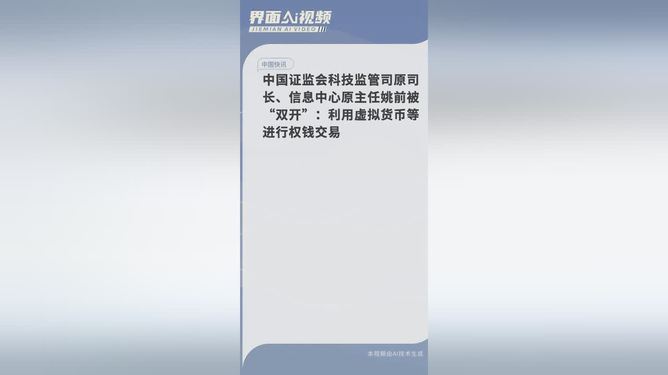 证监会原司长姚前被双开事件深度探究与反思涉政问题曝光