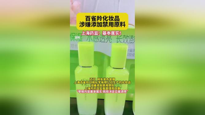 百雀羚化妆品添加禁用原料事件引发行业监管警钟再次敲响