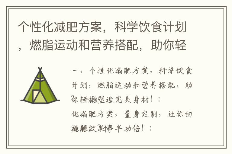 个性化营养计划助力科学减肥，引领健康潮流关注焦点