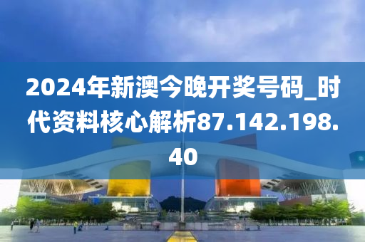 2024今晚新澳开奖号码,系统科学驱动创新_腾跃畅想61.26.98