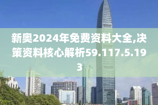 2024新奥正版资料免费大全,精准智能科技方法_腾飞版81.29.64