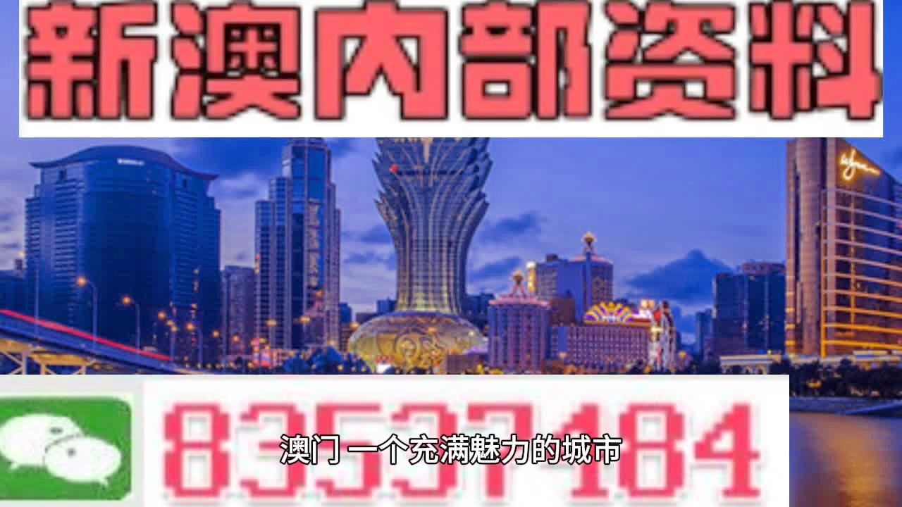 澳门免费资料最准的资料,科技数智化解决案_致远版50.23.18