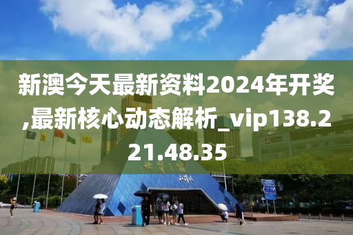 新澳2024年开奖记录,科技领先服务解决案_瞻望未来23.06.16