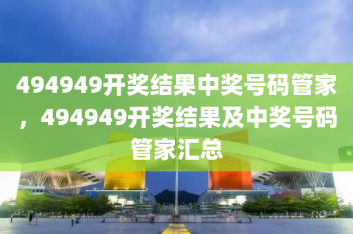 494949最快开奖今晚开奖号码,全域管理科技创新案_塑造未来18.62.94