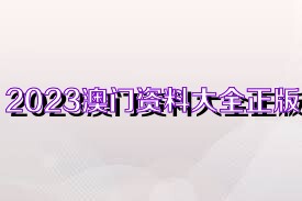 澳门正版免费资料大全新闻,科学实施高效实践_远瞻版60.34.66