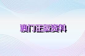 澳门正版资料大全,科技创新推动未来变革_智链版41.42.31