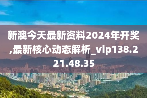 新澳2024今晚开奖资料,专家分析解释定义_社交版28.428