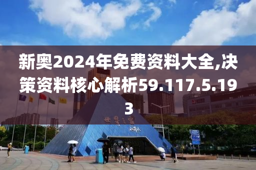 2024新奥正版资料免费大全,现状解答解释定义_体验版28.287