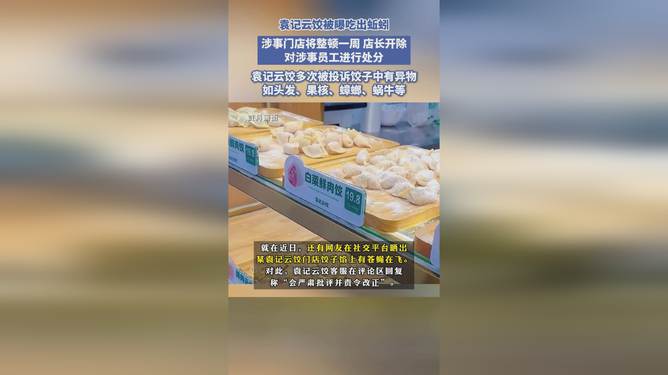 袁记云饺回应食品安全事件，始终坚守食品安全底线