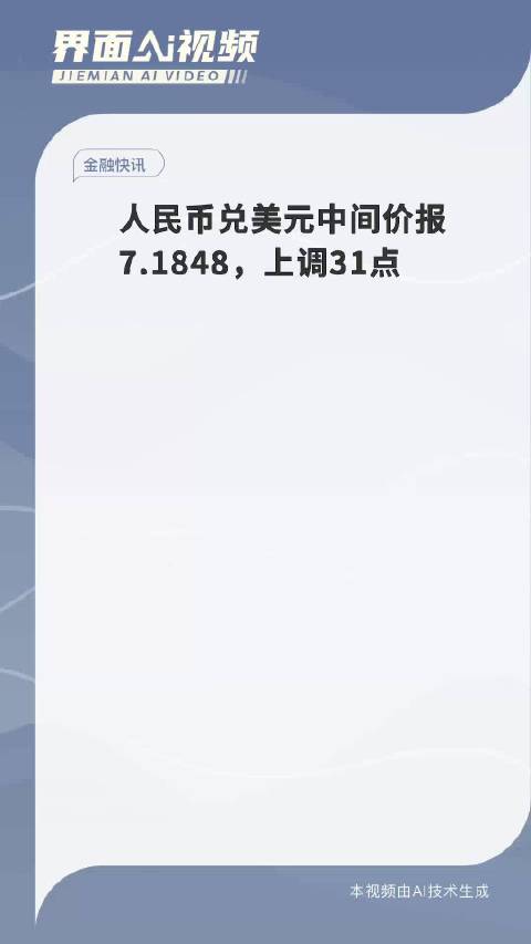 人民币兑美元中间价上调31点，影响及未来展望