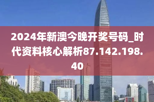 揭秘2024今晚新澳开奖号码的神秘面纱