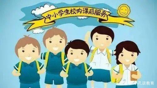 中小学课后服务如何更有效地满足家长需求？