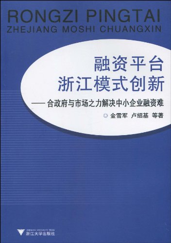 中小企业融资难题与创新支持政策实施落地研究