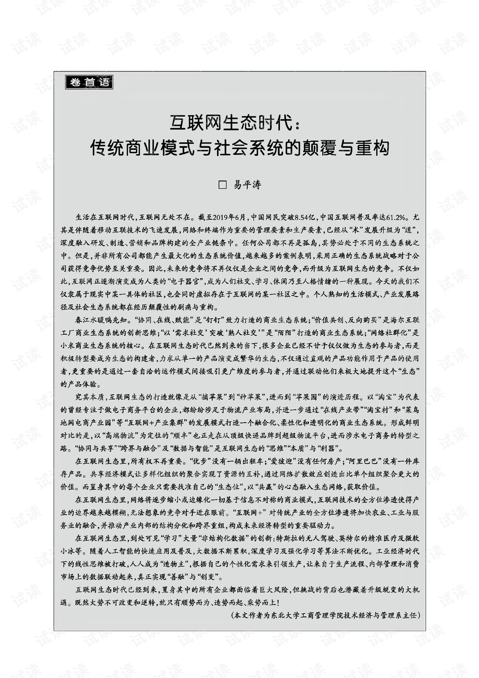 互联网经济对传统商业模式的深度颠覆与重塑