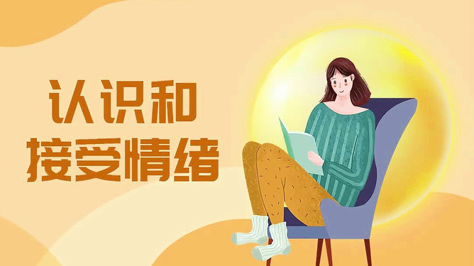 学会应对负面情绪，维持平和心态