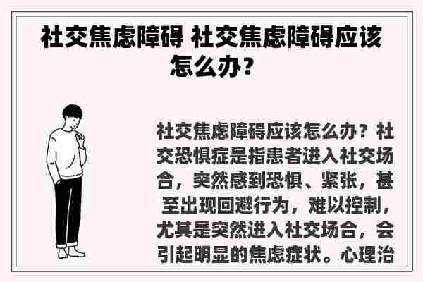 社交焦虑对情绪与心理健康的影响探究