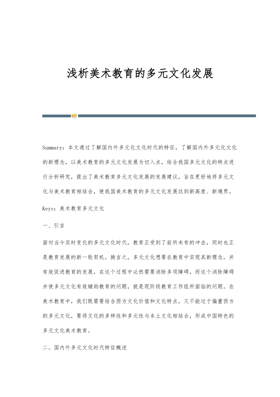 多元文化教育中的挑战与教学创新策略