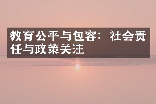 教育公平，构建社会包容性与公平性的基石