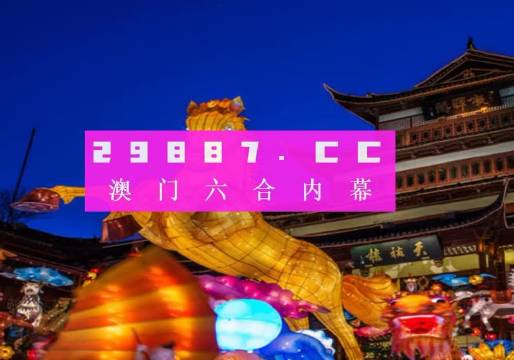 澳门一肖一码警惕非法彩票风险与犯罪问题（精准分析2023）