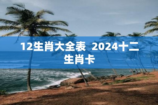 揭秘，2024生肖卡表的正宗版及其深层寓意