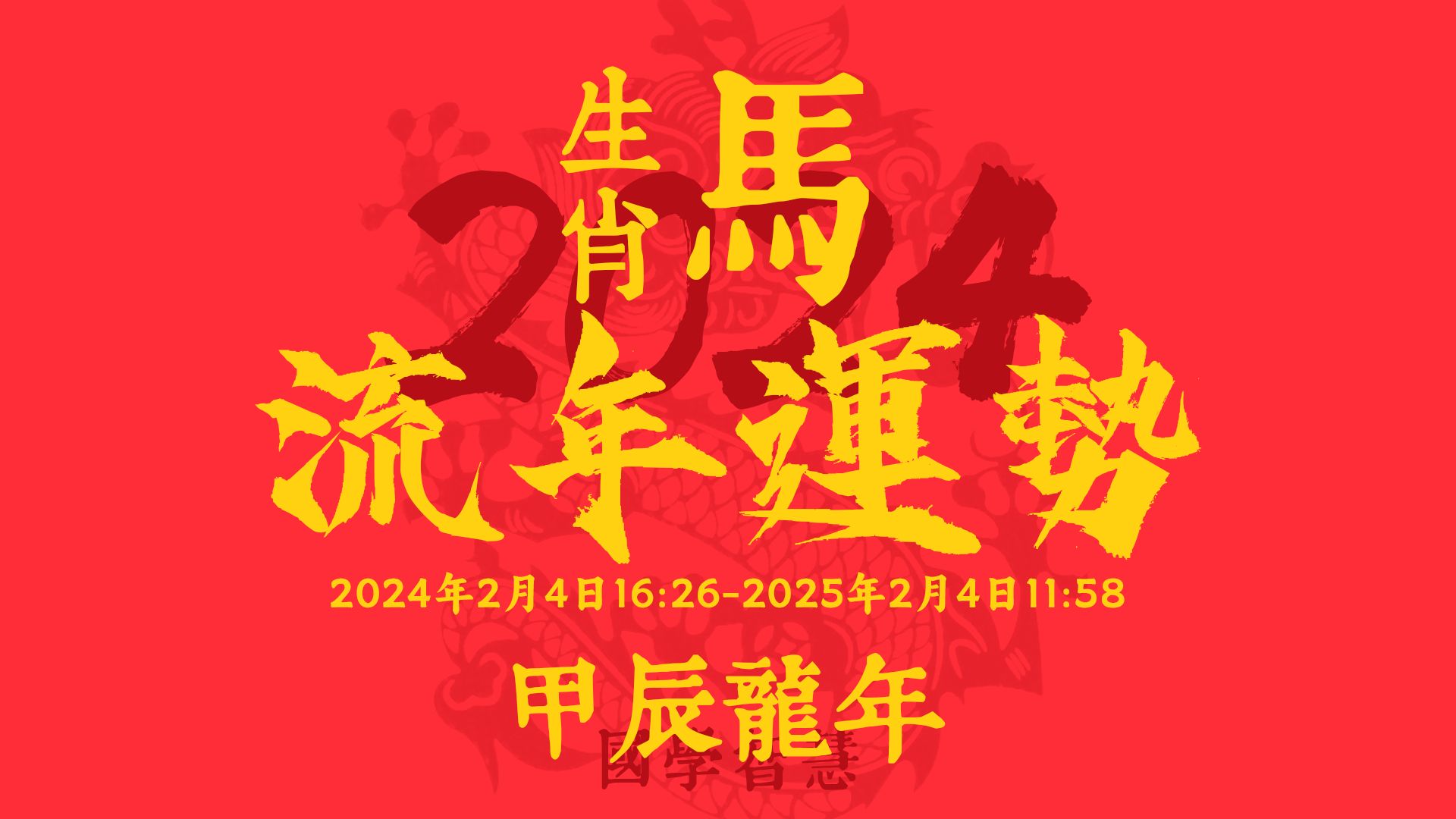 迎接2024，马生肖图片表图全新上线