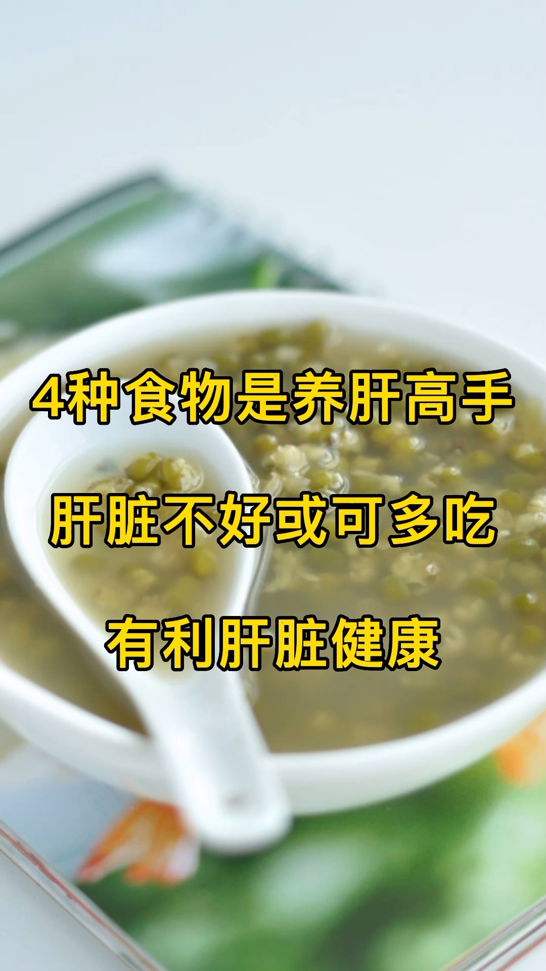 饮食调整，改善肝脏健康的秘诀