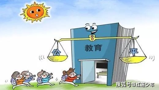 教育公平，为每个孩子筑建平等教育之路